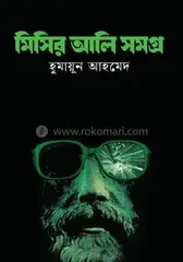 মিসির আলি সমগ্র ১: হুমায়ূন আহমেদ - মিসির আলি সমগ্র ১: Humayun Ahmed - Rokomari